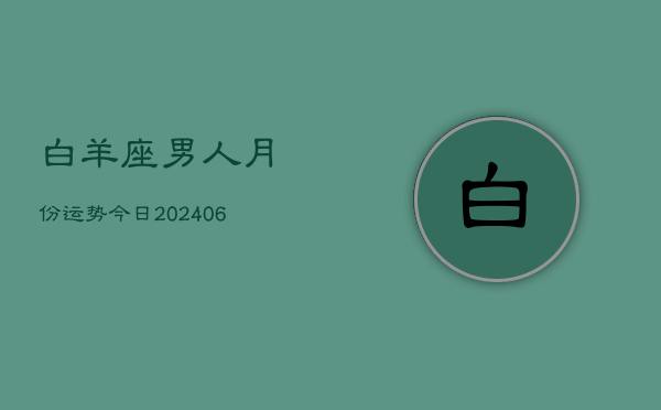 白羊座男人月份运势今日(6月15日)