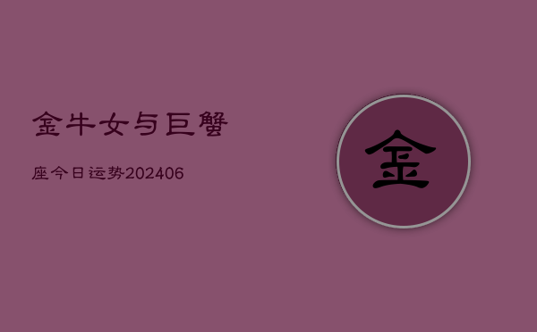 金牛女与巨蟹座今日运势(6月15日)