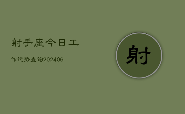 射手座今日工作运势查询(6月15日)  第1张