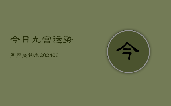 今日九宫运势星座查询表(6月15日)