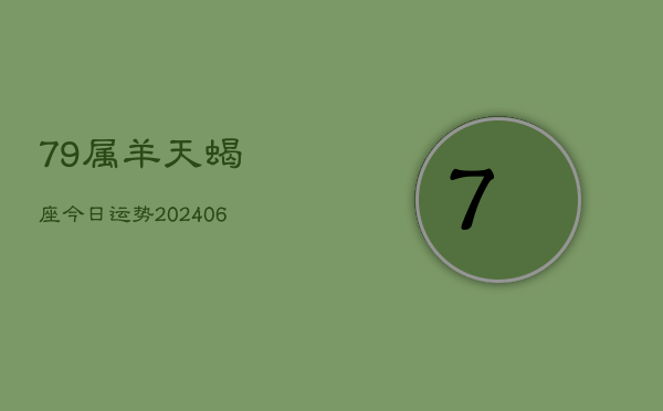 79属羊天蝎座今日运势(6月15日)  第1张