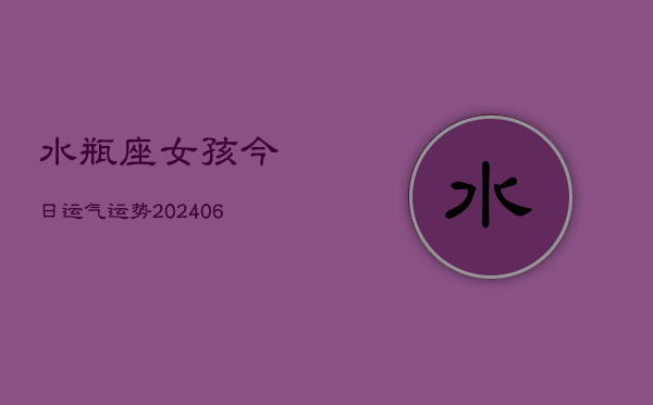 水瓶座女孩今日运气运势(6月15日)