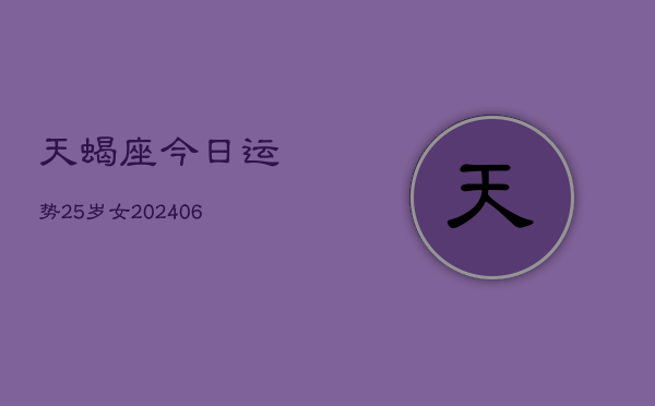 天蝎座今日运势25岁女(6月15日)