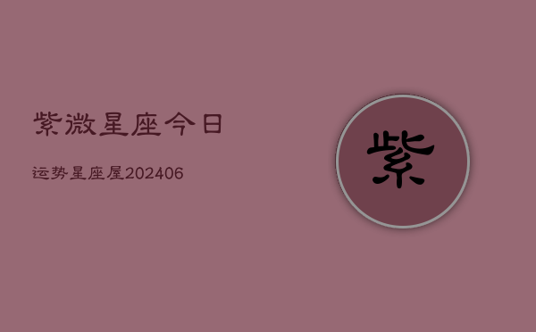 紫微星座今日运势星座屋(6月15日)