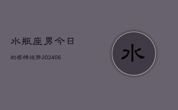 水瓶座男今日的感情运势(6月15日)  第1张