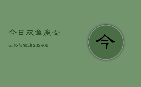 今日双鱼座女运势与健康(6月15日)