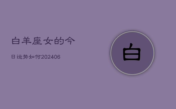 白羊座女的今日运势如何(6月15日)