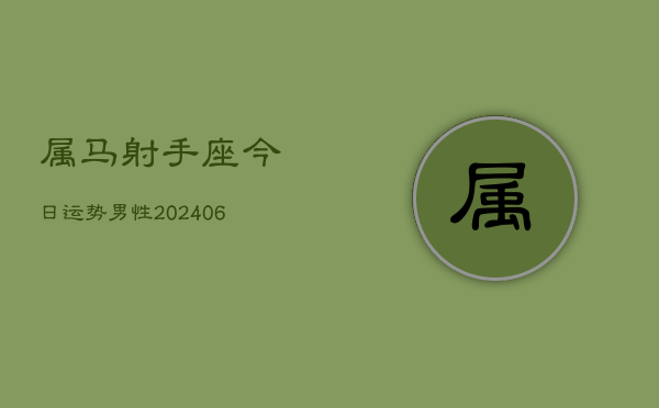 属马射手座今日运势男性(6月15日)  第1张