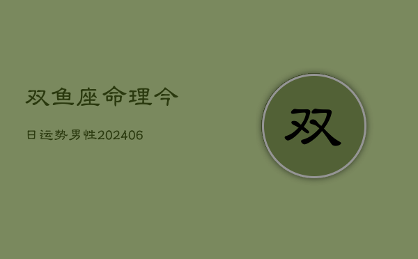 双鱼座命理今日运势男性(6月15日)  第1张