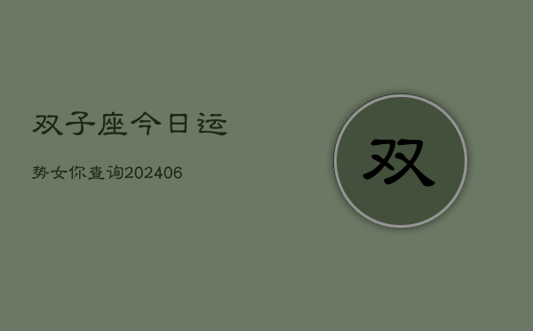 双子座今日运势女你查询(6月15日)  第1张
