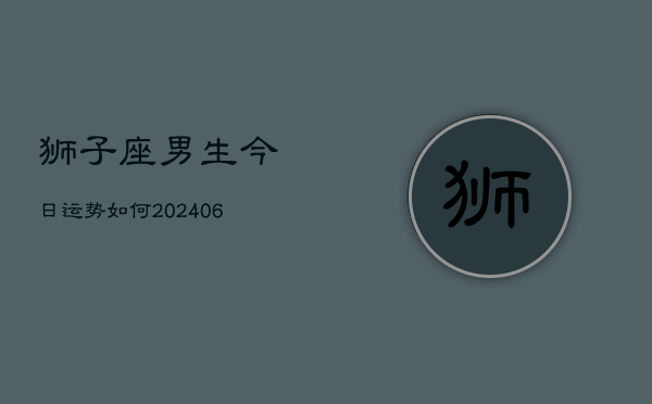 狮子座男生今日运势如何(6月15日)