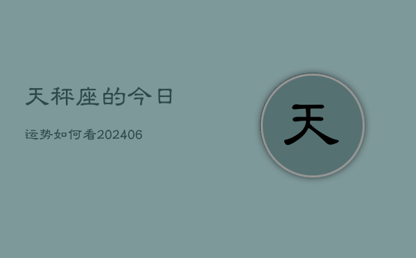 天秤座的今日运势如何看(6月15日)