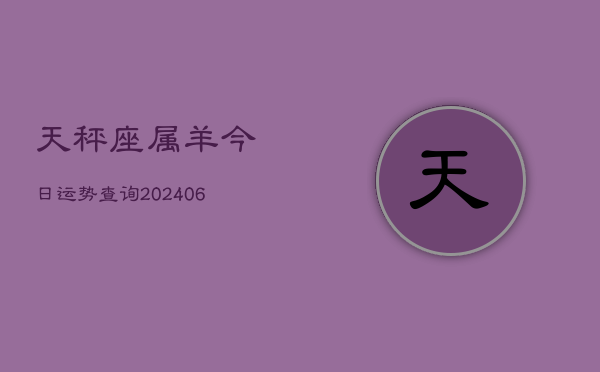 天秤座属羊今日运势查询(6月15日)  第1张