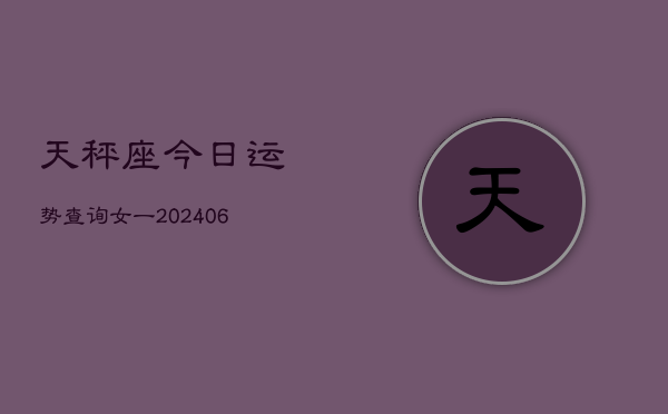 天秤座今日运势查询女一(6月15日)