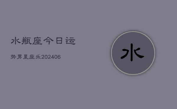 水瓶座今日运势男星座乐(6月15日)