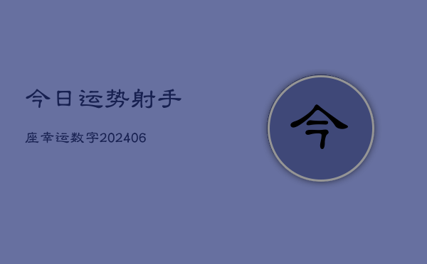 今日运势射手座幸运数字(6月15日)  第1张