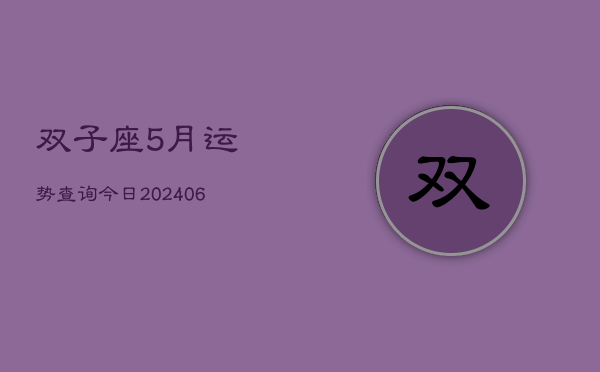 双子座5月运势查询今日(6月15日)