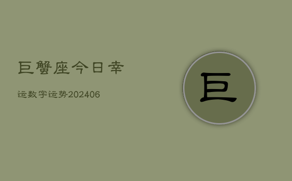 巨蟹座今日幸运数字运势(6月15日)  第1张