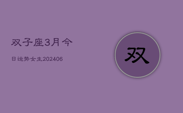 双子座3月今日运势女生(6月15日)
