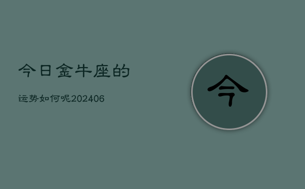 今日金牛座的运势如何呢(6月15日)