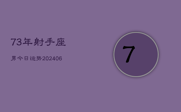 73年射手座男今日运势(6月15日)  第1张