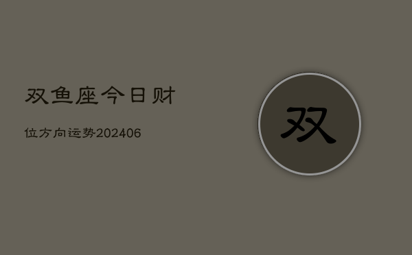 双鱼座今日财位方向运势(6月15日)