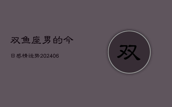 双鱼座男的今日感情运势(6月15日)  第1张