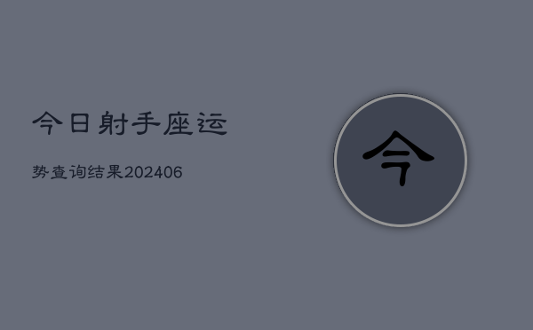 今日射手座运势查询结果(6月15日)