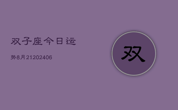 双子座今日运势8月21(6月15日)  第1张