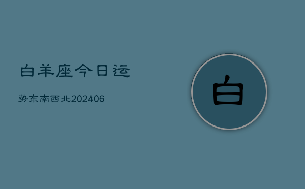 白羊座今日运势东南西北(6月15日)