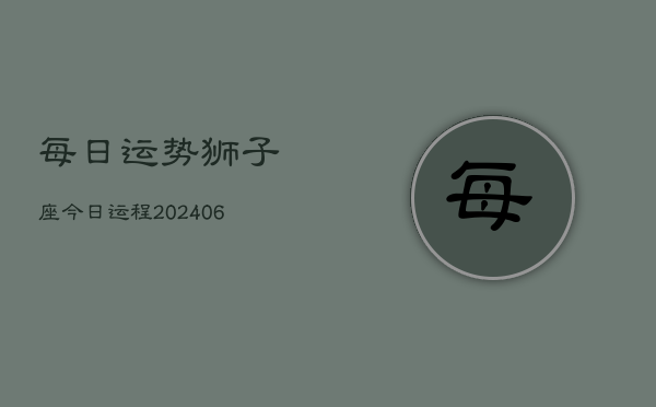 每日运势狮子座今日运程(6月15日)