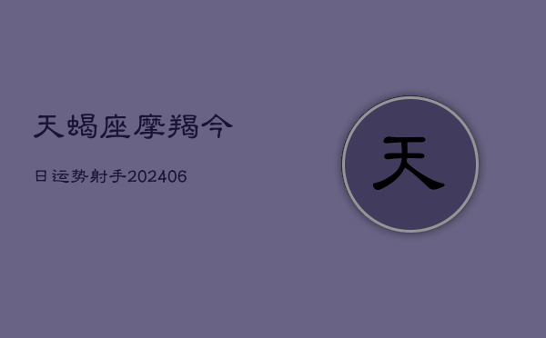 天蝎座摩羯今日运势射手(6月15日)