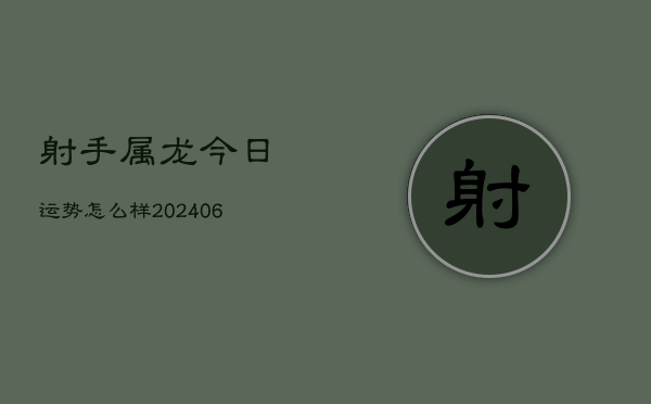 射手属龙今日运势怎么样(6月15日)