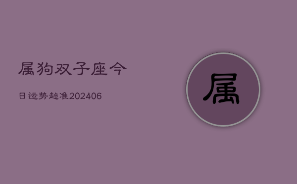 属狗双子座今日运势超准(6月15日)  第1张