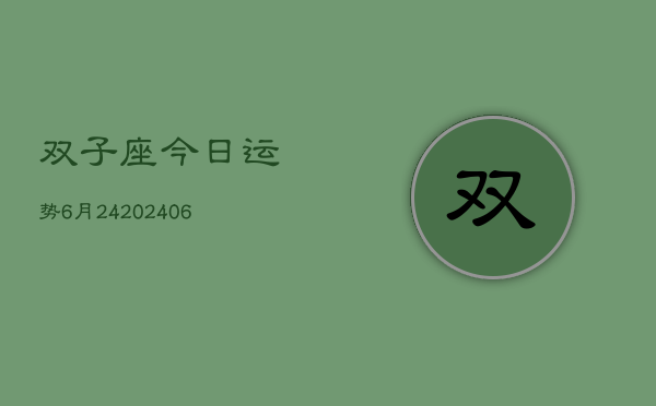 双子座今日运势6月24(6月15日)  第1张