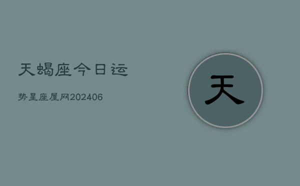 天蝎座今日运势星座屋网(6月15日)