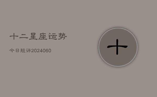 十二星座运势今日短评(6月15日)
