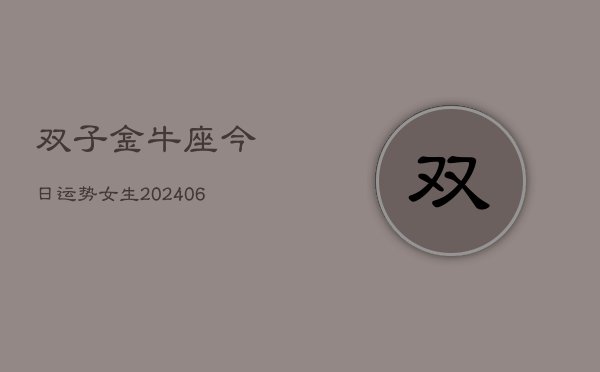 双子金牛座今日运势女生(6月15日)  第1张