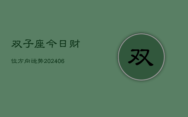 双子座今日财位方向运势(6月15日)
