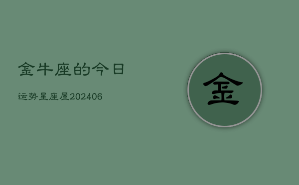 金牛座的今日运势星座屋(6月15日)