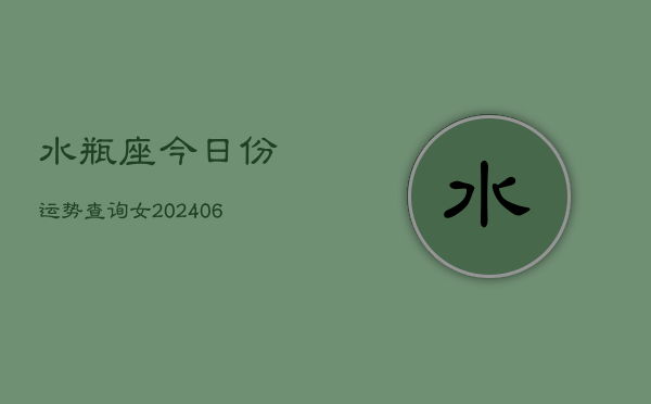 水瓶座今日份运势查询女(6月15日)