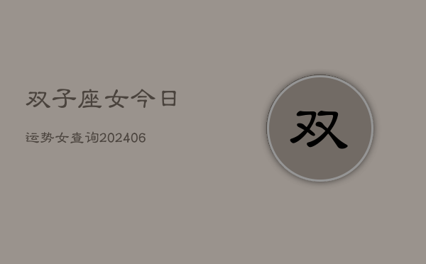 双子座女今日运势女查询(6月15日)