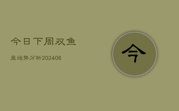 今日下周双鱼座运势分析(6月15日)