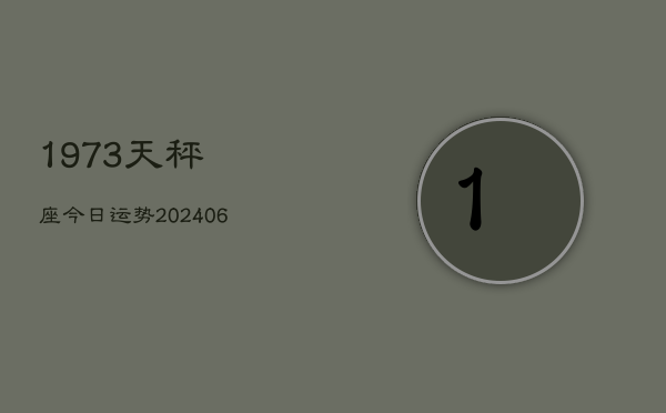 1973天秤座今日运势(6月15日)  第1张