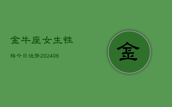 金牛座女生性格今日运势(6月15日)