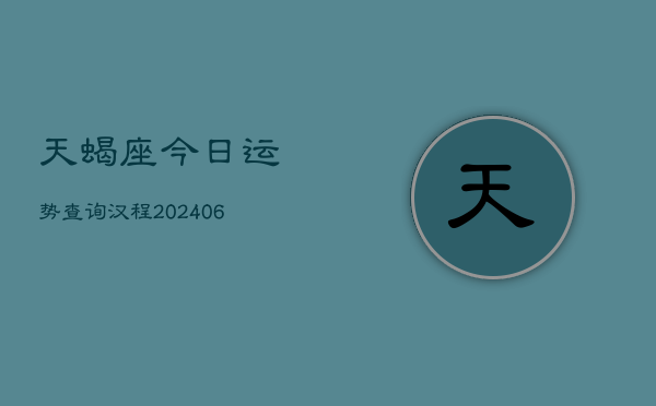 天蝎座今日运势查询汉程(6月15日)