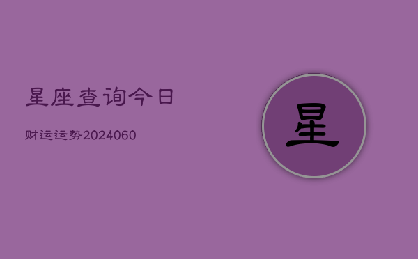 星座查询今日财运运势(6月15日)  第1张