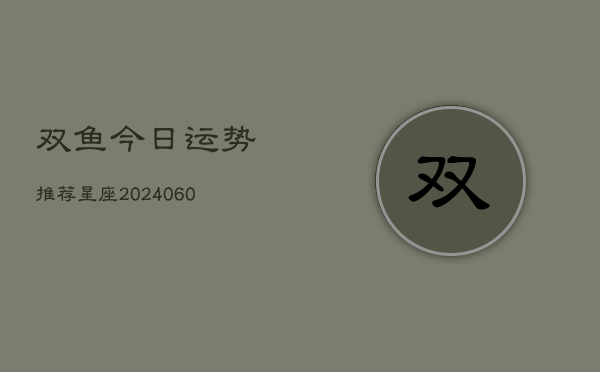 双鱼今日运势推荐星座(6月15日)