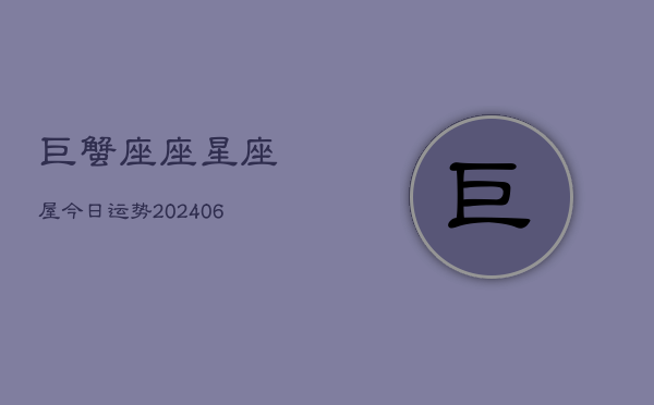 巨蟹座座星座屋今日运势(6月15日)