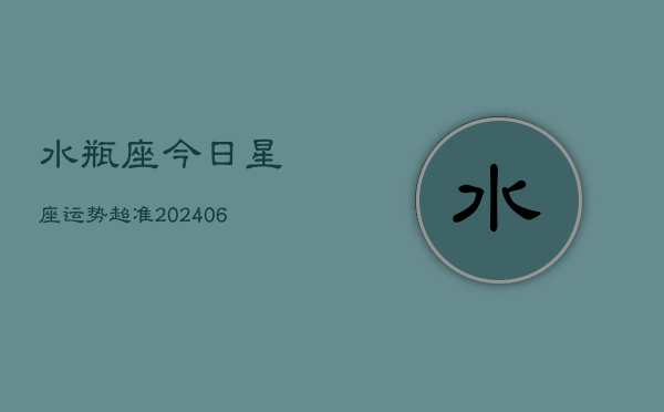 水瓶座今日星座运势超准(6月15日)